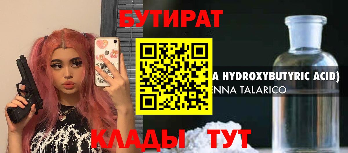 Бутират  Бутират 1.4BDO  Вход с VPN  Кувандык 