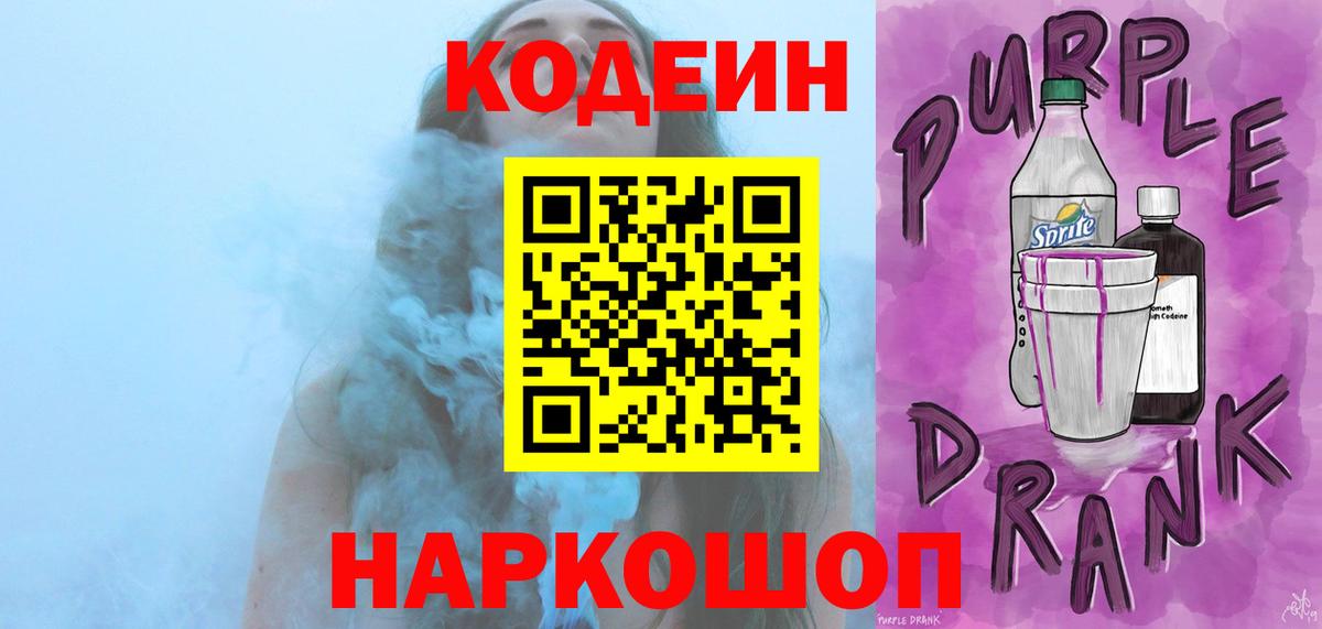 Codein Purple Drank Кувандык